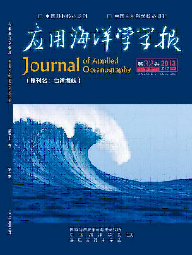 《應用海洋學學報》