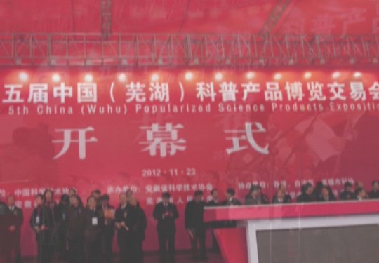 蕪湖科博會